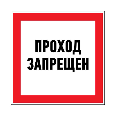 Знак безопасности/Предупреждающий знак Наклейка запрещающий знак "Проход запрещен" 150 х 150мм Rexant 56-0047