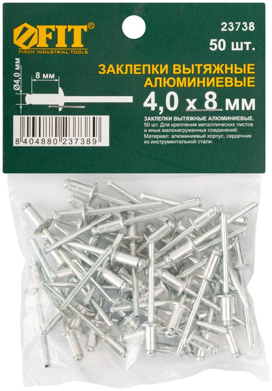 Заклепка 4.0х8 мелкая фасовка (уп.50шт) FIT 23738
