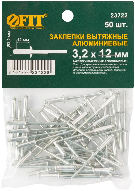 Заклепка 3.2х12 мелкая фасовка (уп.50шт) FIT 23722