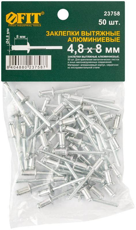 Заклепка 4.8х8 мелкая фасовка (уп.50шт) FIT 23758