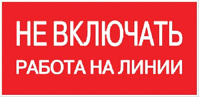 Знак безопасности/Предупреждающий знак Знак "Не включать. Работа на линии" EKF an-3-01