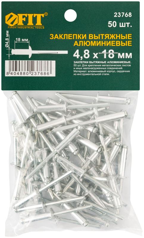 Заклепка 4.8х18 мелкая фасовка (уп.50шт) FIT 23768