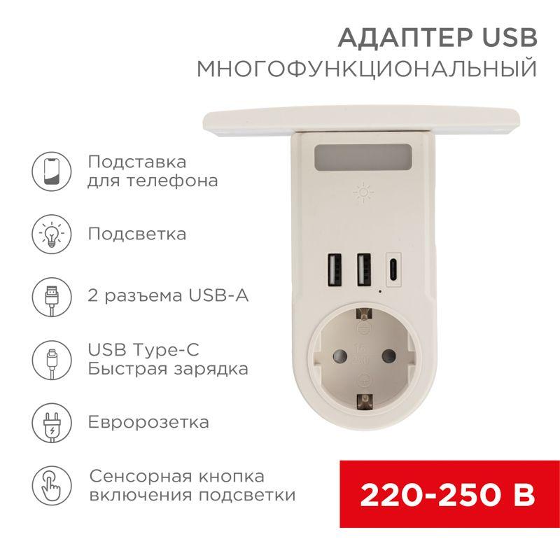 Адаптер USB (2хUSB-A + USB-С) + розетка 220-250В с подсветкой и подставкой для телефона Rexant 11-1270