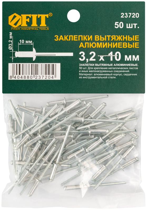 Заклепка 3.2х10 мелкая фасовка (уп.50шт) FIT 23720