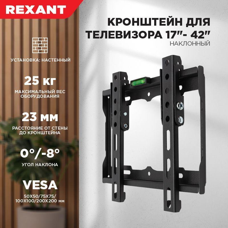Кронштейн для LED телевизора 13-43дюйм наклонный Rexant 38-0320