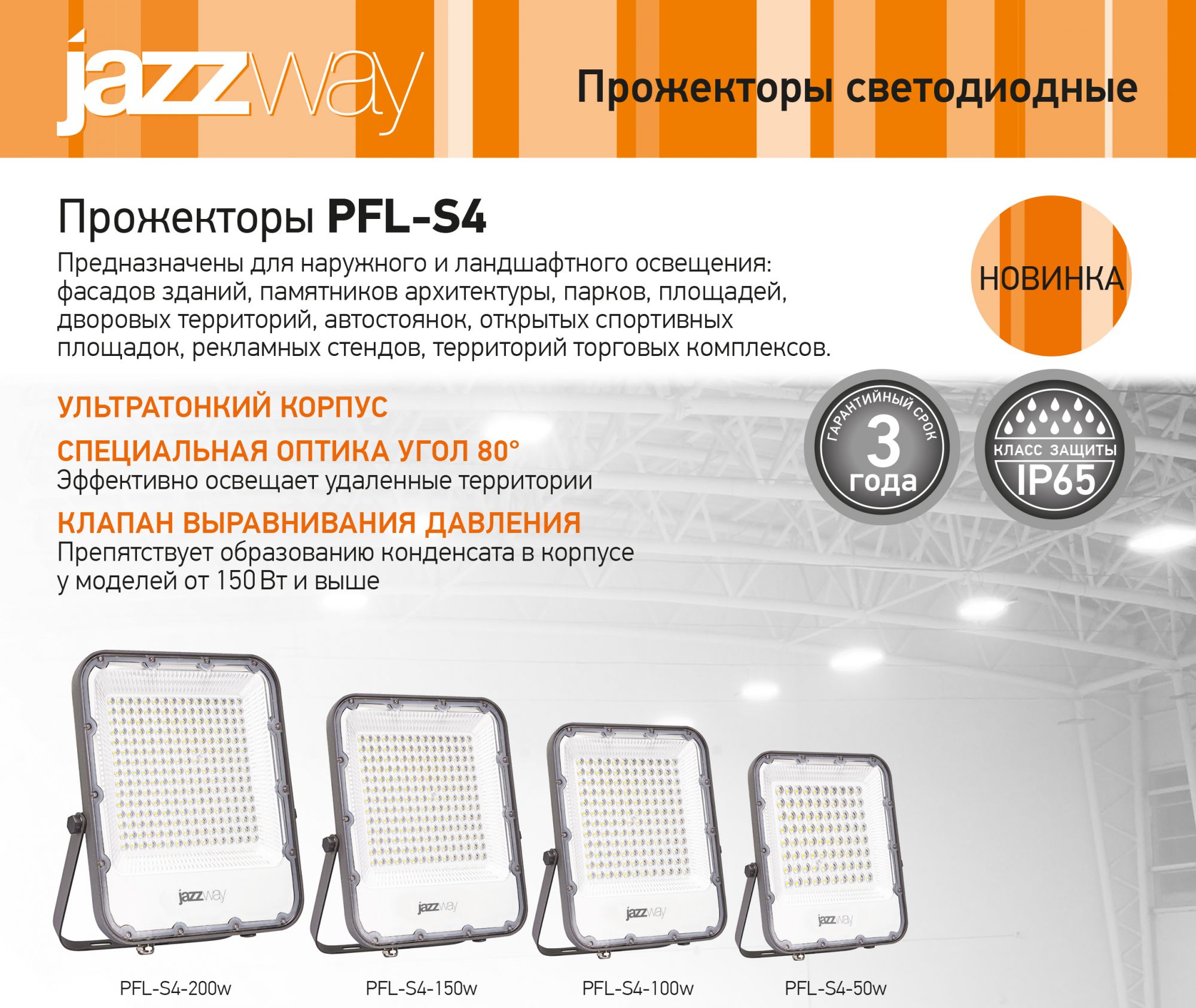 Линейка LED прожекторов PFL-S4 от JAZZWAY пополнилась новыми моделями