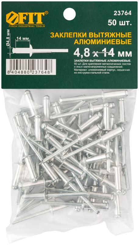 Заклепка 4.8х14 мелкая фасовка (уп.50шт) FIT 23764