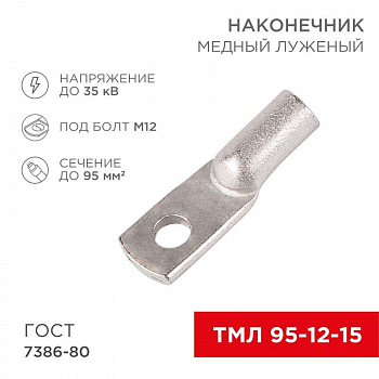 Наконечник кабельный трубчатый для медных проводников Наконечник ТМЛ 95–12–15 95кв.мм d12мм (уп.25шт) Rexant 07-5328-3