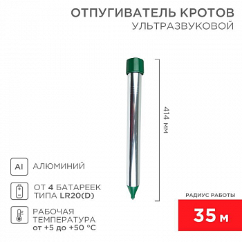 Устройство защиты от животных, насекомых Отпугиватель кротов ультразвуковой R35м металл Rexant 71-0022