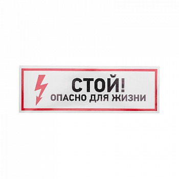 Знак безопасности/Предупреждающий знак Наклейка знак электробезопасности "Стой опасно для жизни" 100х300мм Rexant 56-0001