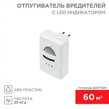 Устройство защиты от животных, насекомых Отпугиватель вредителей ультразвуковой с индикатором Rexant 71-0018