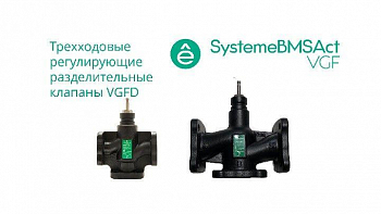 Кран водопроводный на 3 входа Клапан регулирующий 3-ход разд фланц PN16 DN32 15куб.м/ч -20…+130град.C SE VGFD032