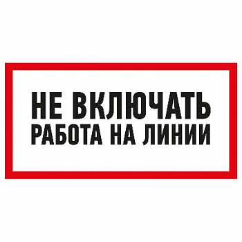 Знак безопасности/Предупреждающий знак Наклейка знак электробезопасности "Не Включать! Работа на линии" 100х200мм Rexant 55-0013