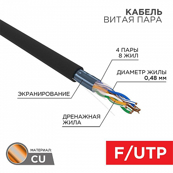 Кабель для связи и передачи данных (медь) Кабель витая пара F/UTP кат.5e 4PR 24AWG solid PE OUTDOOR черн. (уп.305м) LIGHT РФ Rexant 01-0154-R