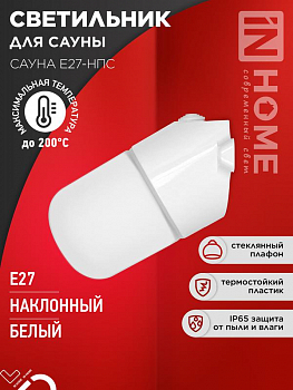 Светильник настенно-потолочный Светильник САУНА E27-НПС IP65 101х160мм для сауны наклонный пластик стекло бел. IN HOME 4690612061733