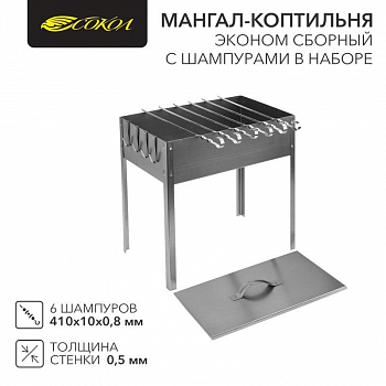 Аксессуары для устройств приготовления пищи/оборудования для выпечки Мангал-коптильня "ЭКОНОМ" сборная с шестью шампурами в наборе (6х410мм) в гофрокартонной коробке СОКОЛ 62-0012
