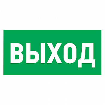 Знак безопасности/Предупреждающий знак Знак эвакуационный "Указатель выхода" 100х300мм Rexant 56-0022