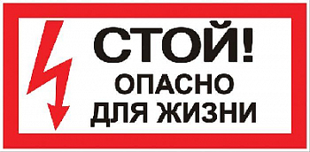 Знак безопасности/Предупреждающий знак Знак "Стой! Опасно для жизни" 100х200мм EKF an-3-06