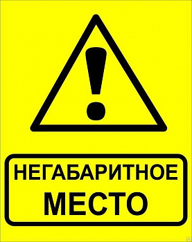Знак безопасности/Предупреждающий знак Знак "Осторожно! Негабаритное место!" 450х750мм металл EKF zn-1-03