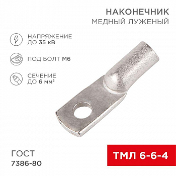 Наконечник кабельный трубчатый для медных проводников Наконечник ТМЛ 6кв.мм 6-6-4d4мм ГОСТ 7386-80 (уп.2шт) Rexant 07-5306-5