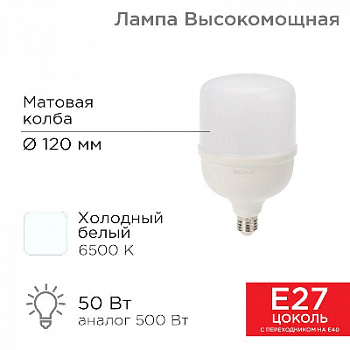 Лампа светодиодная Лампа светодиодная 50Вт 6500К холод. бел. E27 4750лм высокомощная с переходником на E40 Rexant 604-071