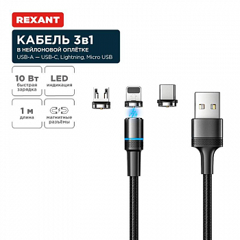 Кабель компьютерный Кабель USB 3в1 со съемными магнитными портами Type-С (2А) Lightning (2.4А) Micro USB (2А) 1.2м черн. оплетка LED подсветка Rexant 18-7076