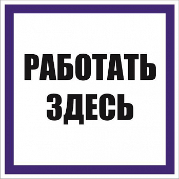 Знак безопасности/Предупреждающий знак Знак "Работать здесь" 250х250мм пленка самоклеящаяся EKF an-6-04
