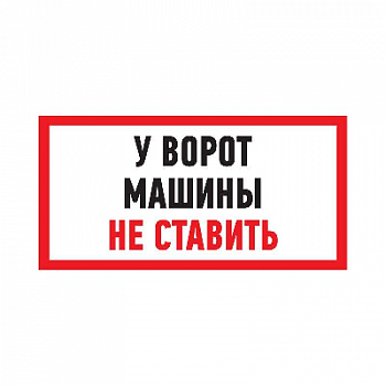 Знак безопасности/Предупреждающий знак Табличка ПВХ информационный знак "Машины не ставить" 150х300мм Rexant 56-0038-2