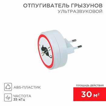Устройство защиты от животных, насекомых Отпугиватель грызунов ультразвуковой Rexant 71-0028