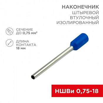 Наконечник-гильза для медных проводников Наконечник штыревой втулочный изолир. (НШВИ F-18мм) 18ммх0.75кв.мм (E7518) син. REXANT 08-1809