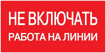 Знак безопасности/Предупреждающий знак Знак "Не включать. Работа на линии" 200х100 IEK YPC10-NEVKR-5-010