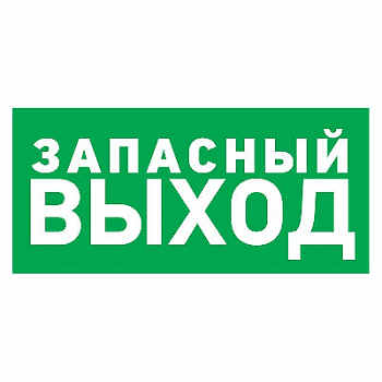 Знак безопасности/Предупреждающий знак Табличка ПВХ эвакуационный знак "Указатель запасного выхода" 100х300мм Rexant 56-0020-2
