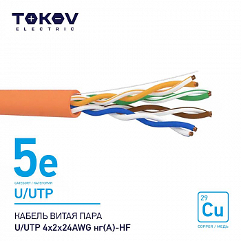 Кабель для связи и передачи данных (медь) Кабель витая пара U/UTP 4х2х24AWG нг(А)-HF кат.5E 500м TOKOV ELECTRIC TKE-C10-U/UTP-42-5E-500-HF