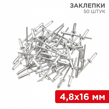 Заклепка закладная Заклепка 4.8х16 (уп.50шт) Rexant 12-5366