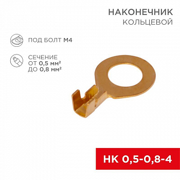Наконечник кабельный трубчатый для медных проводников Наконечник кольцевой d4.3мм 0.5-0.8кв.мм НК 4-0.5-0.8 Rexant 08-0076
