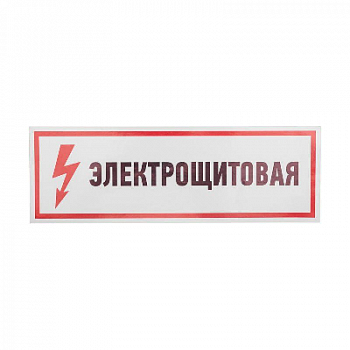 Знак безопасности/Предупреждающий знак Наклейка знак электробезопасности "Электрощитовая" 100х300мм Rexant 56-0003