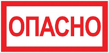 Знак безопасности/Предупреждающий знак Знак "Опасно" 100х200мм EKF an-3-04