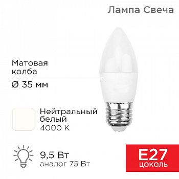 Лампа светодиодная Лампа светодиодная 9.5Вт CN свеча 4000К нейтр. бел. E27 903лм Rexant 604-026