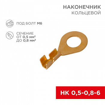 Наконечник кабельный трубчатый для медных проводников Наконечник кольцевой d6.2мм 0.5-0.8кв.мм НК 6-0.5-0.8 Rexant 08-0074