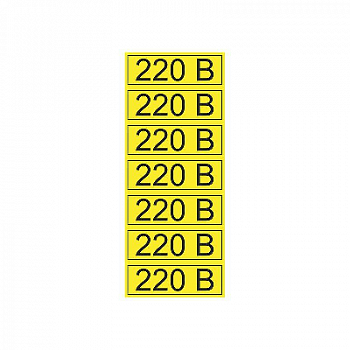 Наклейка знак электробезопасности "220В" 35х100мм Rexant 56-0007-2