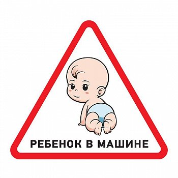 Знак безопасности/Предупреждающий знак Наклейка автомобильная треугольная "Ребенок в машине" 150х150мм Rexant 56-0018