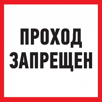 Знак безопасности/Предупреждающий знак Табличка ПВХ информационный знак "Проход запрещен" 200х200мм Rexant 56-0037-2