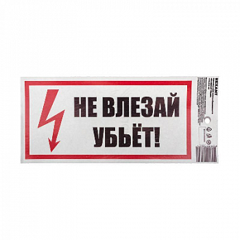 Знак безопасности/Предупреждающий знак Наклейка знак электробезопасности "Не Влезай! Убьет!" 100х200мм Rexant 55-0014