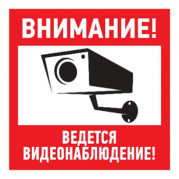 Знак безопасности/Предупреждающий знак Знак эвакуационный "Внимание ведется видеонаблюдение" 200х200мм Rexant 56-0024