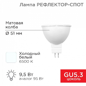 Лампа светодиодная Лампа светодиодная 9.5Вт рефлектор-спот 6500К холод. бел. GU5.3 760лм Rexant 604-211