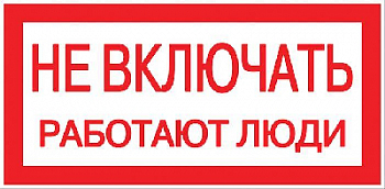 Знак безопасности/Предупреждающий знак Знак "Не включать! Работают люди" S02 100х200мм пластик PROxima EKF pn-2-05