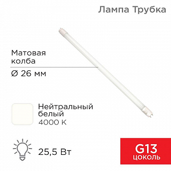 Лампа светодиодная Лампа светодиодная 25.5Вт T8 трубчатая матовая 4000К нейтр. бел. G13 2168лм 220-240В 1500мм Rexant 604-4058