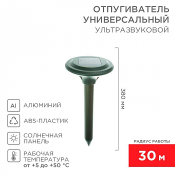 Устройство защиты от животных, насекомых Отпугиватель кротов ультразвуковой R30м солнечная батарея R30 Rexant 71-0007