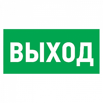 Знак безопасности/Предупреждающий знак Табличка ПВХ эвакуационный знак "Указатель выхода" 150х300мм Rexant 56-0023-2