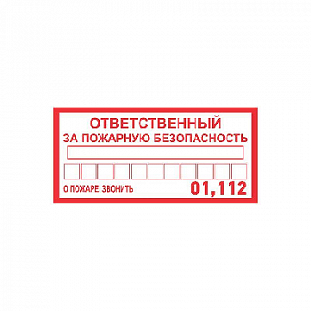 Знак безопасности/Предупреждающий знак Наклейка информационный знак "Ответственный за пожарную безопасность" 100х200мм Rexant 56-0012
